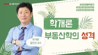 [김포검단박문각] 부동산 학개론 기본과정_부동산학의 성격 (홍진선 교수님)