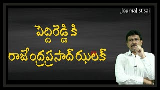 Peddireddy ask by TDP  on 7000 crore | పెద్దిరెడ్డి కి రాజేంద్రప్రసాద్ ఝలక్