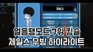 얼모 7위 체일스 역대급 무빙 매드무비[얼음땡온라인]