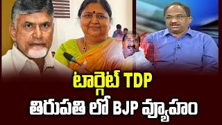 టార్గెట్ TDP, తిరుపతి లో BJP వ్యూహం || Target TDP, BJP strategy in Tirupati ||