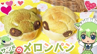 サンドのメロンパン【ポケモン】【お料理】【キャラ飯】