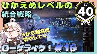 【アークナイツ・配信】　統合戦略　ローグライクで遊ぶ！　ミヅキと紺碧の樹　part16【ゆかりねっと】　昇進１ レベル４０