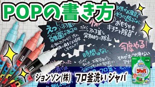 【手書きPOP】プロが書くふろ釜洗いジャバのPOP【全部見せます】