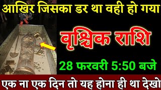 वृश्चिक राशि वालों 28 फरवरी 5:50 बजे एक ना एक दिन तो या होना ही था बड़ी खुशखबरी। Vrishchik Rashi