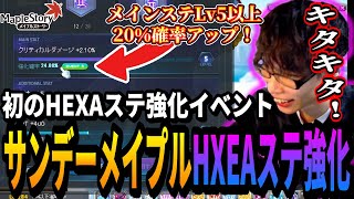 初めてのHXEAステータス、メインステ確率アップサンデーメイプル！強化を試してみるいかしょー【メイプルストーリー】