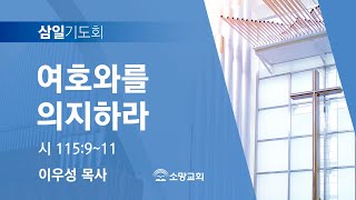 [소망교회] 여호와를 의지하라 / 시 115:9~11 / 삼일기도회 / 이우성 목사 / 20230920