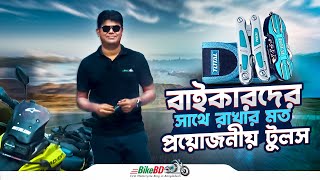 বাইকারদের সাথে রাখার মত প্রয়োজনীয় টুলস