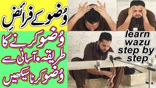 wazu ka tarika | wazu karne ka tarika | wazoo ka tariqa | wazu ka sahi tariqua with practical