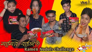 Vlog 3.মামির বাড়িতে রামেন নুডুলস চ্যালেন্জ।।।Romeo Khan.Esamuni.Riaz.Rafi.Tajmi.Yeasin.❤❤✌New Vlog.