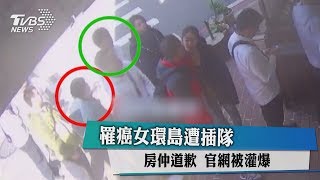 罹癌女環島遭插隊 房仲道歉 官網被灌爆