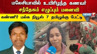 மலேசியாவில் உயிரிழந்த கணவர் - சந்தேகம் எழுப்பும் மனைவி |  கண்ணீர் மல்க நியூஸ் 7 தமிழுக்கு பேட்டி