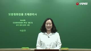 시대에듀 맞춤형화장품 조제관리사 기본이론 08강 (이은주T)