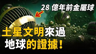 土星上竟有外星文明生存？南非驚現28億年前金屬球，竟是土星人來過地球的證據！詭異造型顛覆科學認知！| 腦補大轟炸