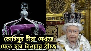 টাওয়ার অব লণ্ডনে কোহিনুর হীরা দেখতে একদিন | Tower of London | Kohinoor Diamon | Rumana Rakhi