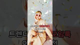 툭 걸쳐도 힙한 연말모임룩 아이템 추천 #조용한럭셔리룩 #shorts