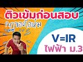 ติวสอบวิทย์ม.3 | กฎของโอห์ม | มีตัวอย่างโจทย์คำนวณ