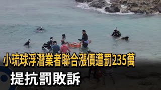 小琉球浮潛業者聯合漲價遭罰235萬　提抗罰敗訴－民視新聞