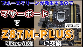 【自作PC】　ブルースクリーンが連発するのでマザーボードを交換　【Z87M-PLUS】 【KP41病】