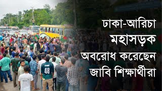 ঢাকা-আরিচা মহাসড়ক অবরোধ করেছেন জাবি শিক্ষার্থীরা | Jahangirnagar University | Dhaka Post