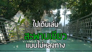 ไปเดินเล่น สะพานเขียว แบบไม่หลงทาง