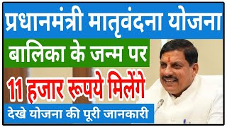 प्रधानमंत्री मातृवंदना योजना से बालिका के जन्म पर 11 हजार रु. मिलेंगे || PM Matra Vandana Yojana