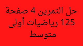 حل التمرين 4 صفحة 125 رياضيات أولى متوسط