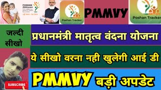 PMMVY का पासवर्ड कैसे चेंज करें  | प्रधानमंत्री मातृत्व वंदना योजना | Pmmvy password | PMMVY