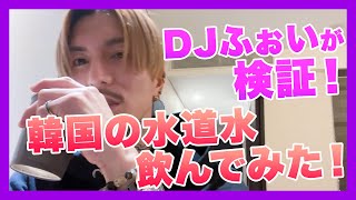 【検証】DJふぉいが韓国の水道水飲んでみた！日本の水道水とどっちがうまい！？【切り抜き】