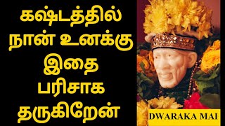 கஷ்டத்தில் நான் உனக்கு இதை பரிசாக தருகிறேன் | SHIRDI SAI BABA ADVICE IN TAMIL