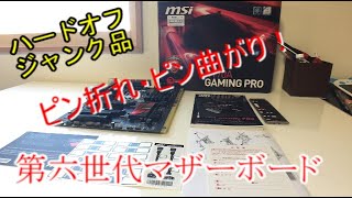 【ＨＡＲＤＯＦＦ】激安？ジャンクマザーピン曲がり修理してみる！？治るのか！？