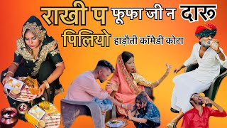 राखी प फूफा जी न दारू पिलियो राजस्थानी हाड़ौती कॉमेडी कोटा #hadothicomedykota