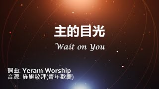 主的目光(Wait on You) 中英拼音 旌旗教會