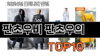 2025 가장 인기 있는 판초우비 판초우의 추천 BEST10