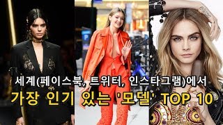 [패션엔] 세계에서 가장 인기 있는 '모델' TOP 10