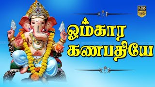 ஓம்கார கணபதியே பக்தி பாடல் | Omkara Ganapathiye | Vinayagar Bakthi Padal | Devotional Songs | HD