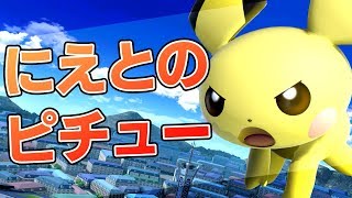 約20秒で1機消滅！？プロゲーマーにえとのさんのピチューがヤバすぎる・・！【スマブラSP】