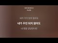 1시간 연속 듣기 아버지 품 안에서 난 어노인팅