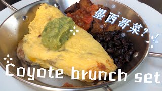 Coyote｜愉景灣｜墨西哥菜｜brunch set很一般