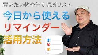 【超お手軽！】今日から使えるリマインダー活用方法！さらにご家族と暮らす方にはさらに便利な使い方もご紹介！