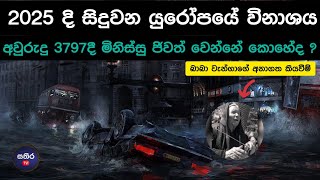 බාබා වැන්ගා 2025 ගැන කියපුවා ඇත්ත වේවිද? | දැනටමත් අනාවැකි ඇත්තක් වෙන ගමන්..