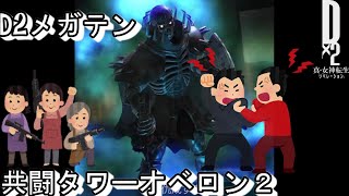 D2メガテン　共闘タワーオベロン２