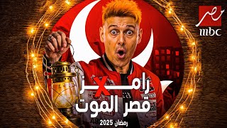 رسمياً نزول اعلان برنامج رامز جلال علي MBC مصر | رمضان 2025 | رامز في قصر الموت