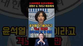 3,000명을 통신 조회 했지만 검찰은 눈가리고 아웅할 예정이지? #박은정의원