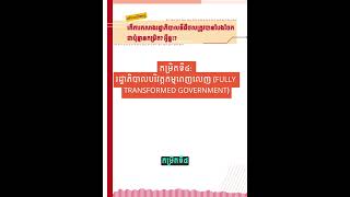 @KourDeng តើការកសាងរដ្ឋាភិបាលឌីជីថលត្រូវបានបែងចែក ជាប៉ុន្មានកម្រិត? អ្វីខ្លះ?