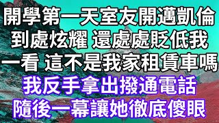 開學第一天室友開邁凱倫！到處炫耀 還處處貶低我！一看 這不是我家租賃車嗎？我反手拿出撥通電話！隨後一幕讓她徹底傻眼！#為人處世 #幸福人生#為人處世 #生活經驗 #情感故事#以房养老#婆媳故