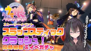 【 ウマ娘プリティーダービー 】ストーリーイベント『スラップスティック・クラッシュ！』同時視聴！✨ 【 ウマ娘 // イベント // 同時視聴 // ガチャ // 個人勢VTuber 】