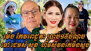 {ព័ត៌មានតារា}-ម៉េង កែវពេជ្ជតា ប្រាប់១៥ចំណុចទៅ ជេមស៍ សុខ ហេតុអីជំទាវ ហ៊ឹមស៊ីវន គេមិនស្អប់