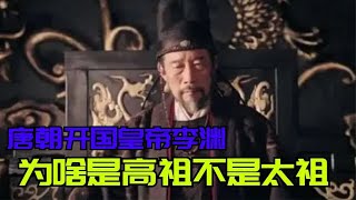 唐朝開國皇帝李淵，為什么是唐高祖不是唐太祖？唐朝有太祖嗎？