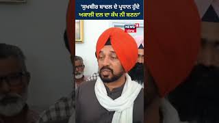 'Sukhbir Badal ਦੇ ਪ੍ਰਧਾਨ ਹੁੰਦੇ Akali Dal ਦਾ ਕੱਖ ਨੀ ਬਣਨਾ' | #shorts | News18 Punjab