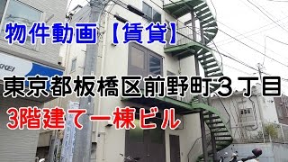 貸倉庫・貸工場　東京都板橋区前野町３丁目　準工業地域